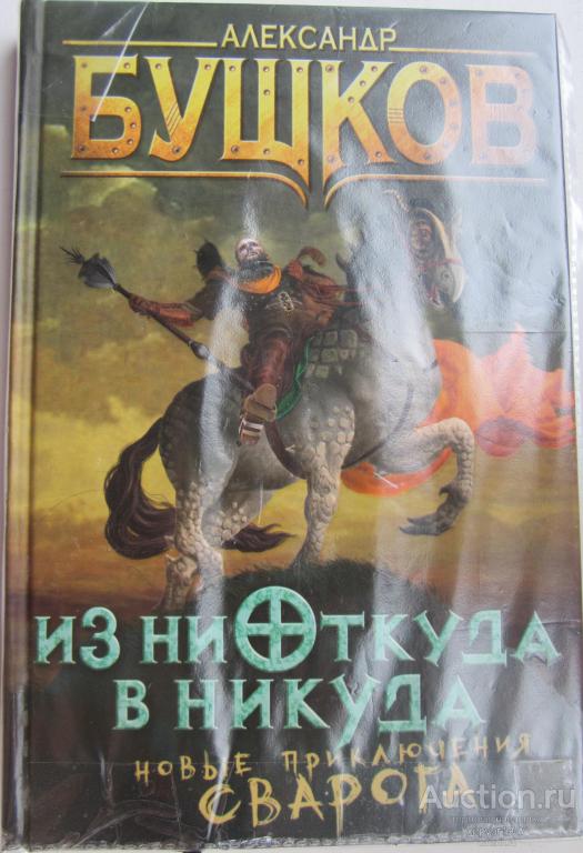 А. Бушков - Сварог: "Из ниоткуда в никуда" (8-я книга)