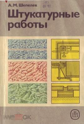Шепелев А.М. Штукатурные работы