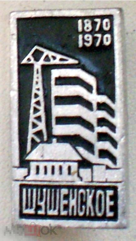 Шушенское. 1870-1970