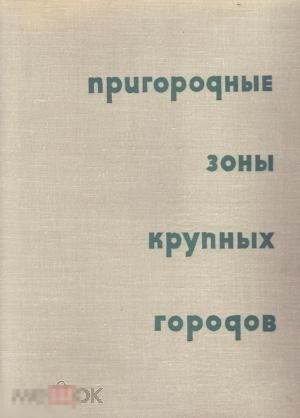 Пригородные зоны крупных городов