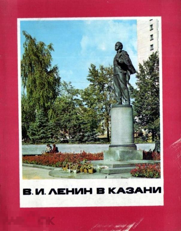 В.И. Ленин в Казани. Комплект 24 цветных открыток