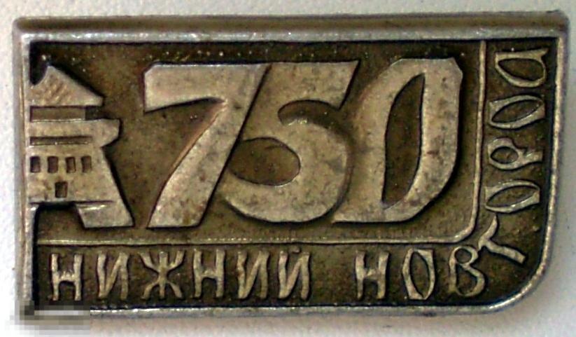 750 (лет) Нижний Новгород