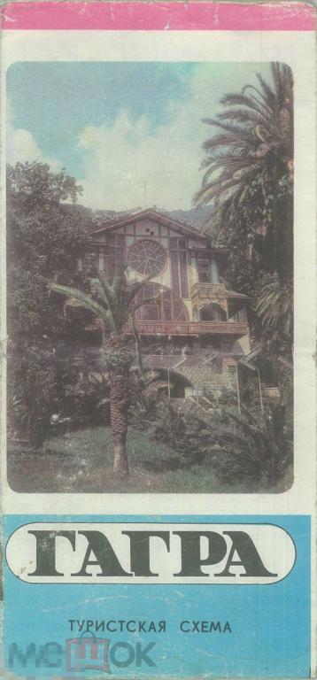 Гагра. Туристская схема. 1982 г.