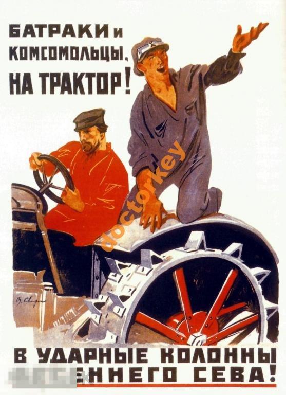 Батраки и комсомольцы на трактор! Советский плакат