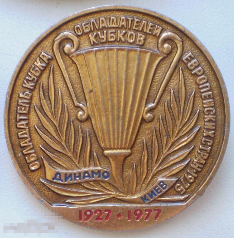 Динамо Киев Обладатель кубка Европы 1975 1927-1977. Самодельная булавка 