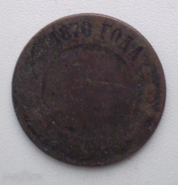 Россия. 2 копейки. 1870 г. Затёрта