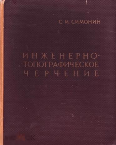 Симонин С.И. Инженерно-топографическое черчение