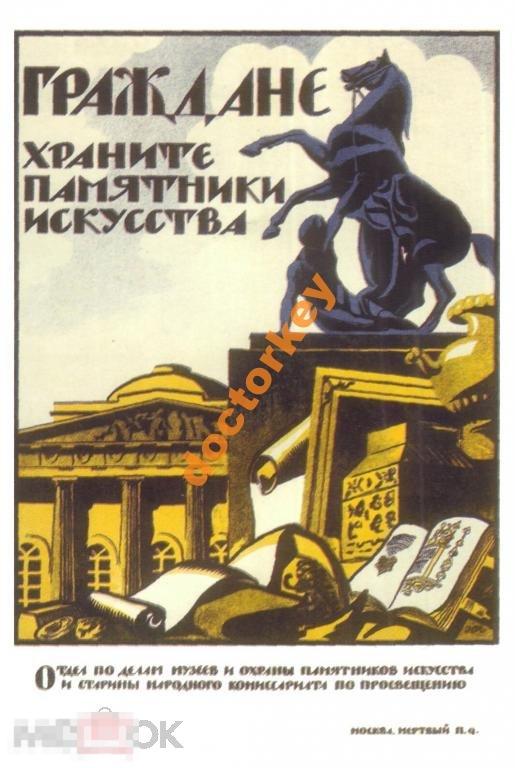Граждане, храните памятники искусства. Плакат СССР