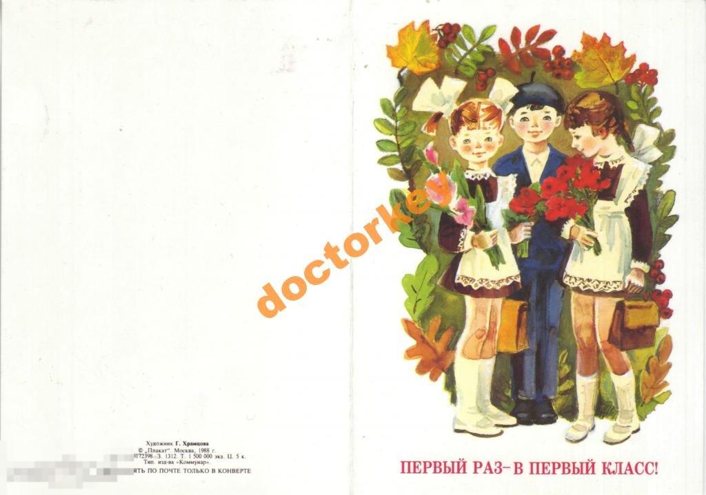 Г. Храмцова. Первый раз - в первый класс. Двойная. 1988 г.