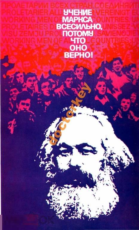 Учение Маркса всесильно. Советский плакат