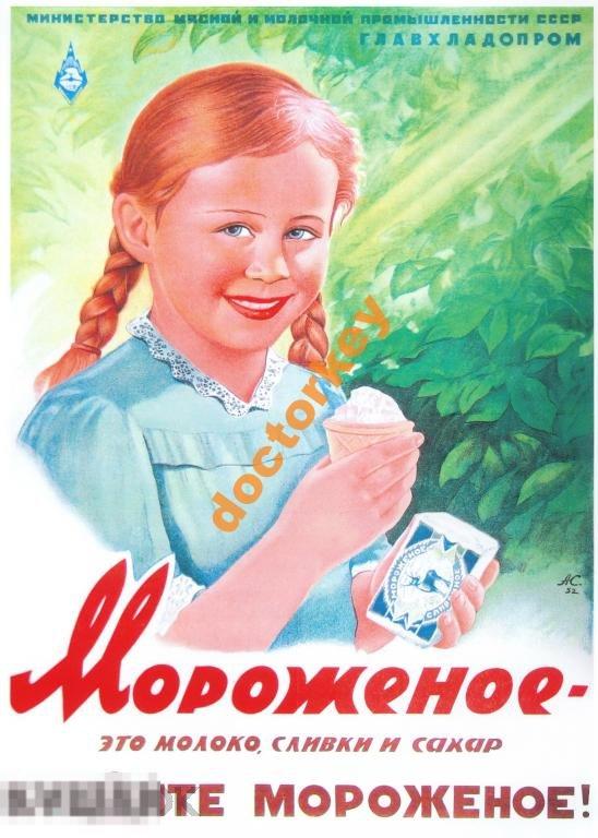 Мороженое это молоко сливки сахар Советский плакат