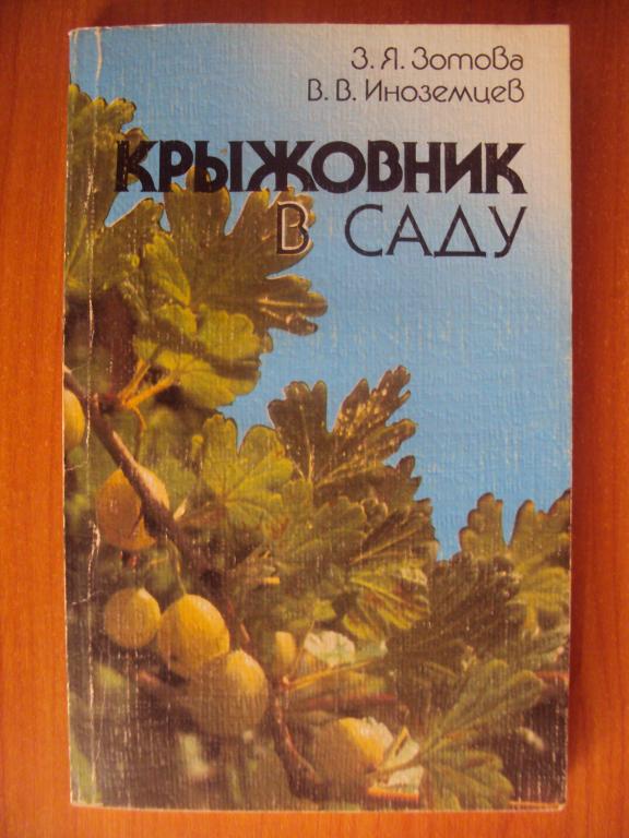 Зотова З.Я., Иноземцев В. В.Крыжовник в саду.