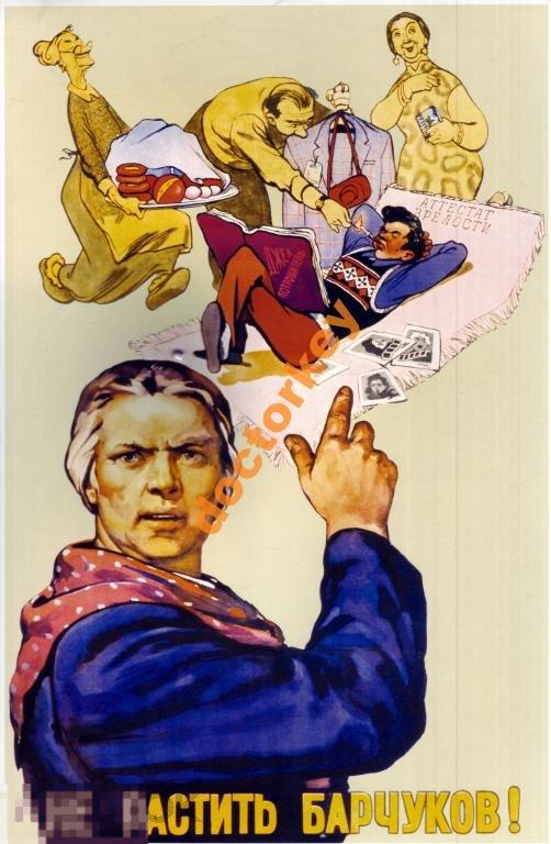 Не растить барчуков! Советский плакат