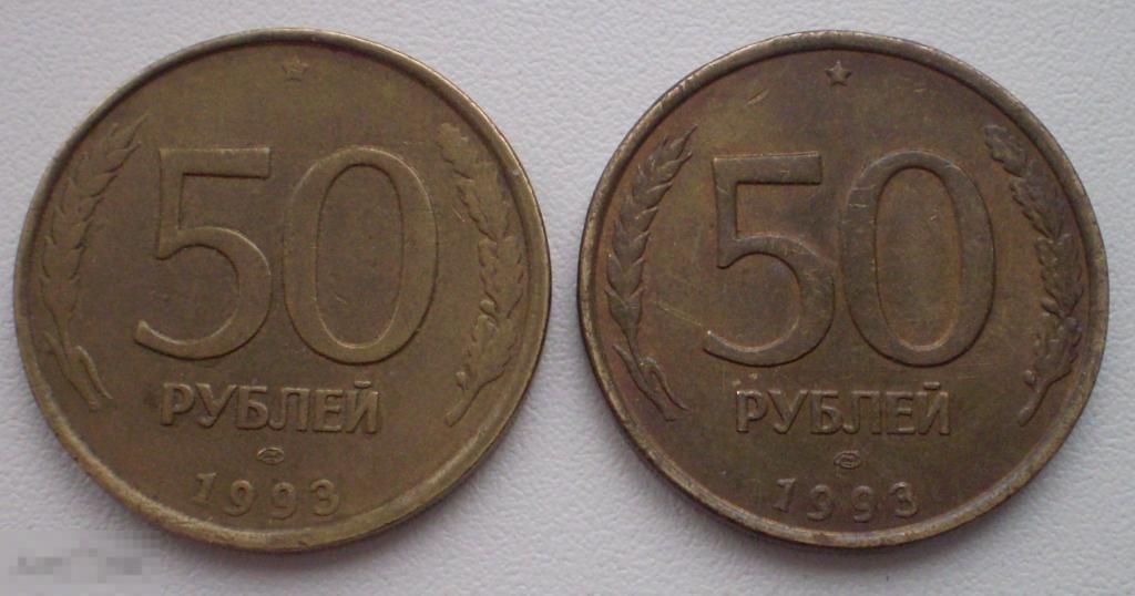 50 рублей. 1993 год. Немагнитные. 2 шт. 