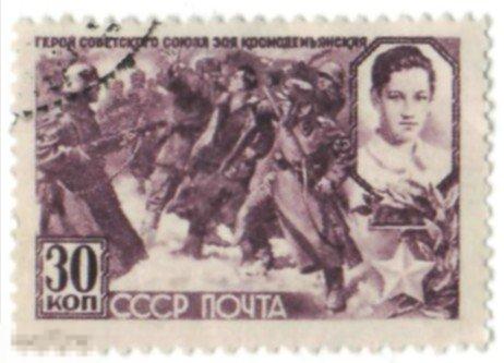 ГСС Зоя Космодемьянская б.г. 30 коп.
