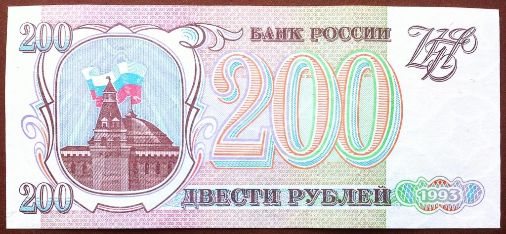 200  РУБЛЕЙ  1993 г.  СЕРАЯ  БУМАГА .  AUNC - UNC .  ОТЛИЧНАЯ .  ОРИГИНАЛ . № АЯ 0302890