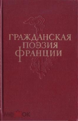 Гражданская поэзия Франции в пер. П. Антокольского