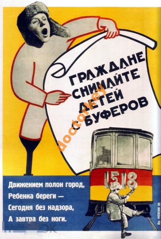 Граждане Снимайте детей с буферов Советский плакат