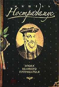 Пензенский А. Мишель Нострадамус (1503-1566). Эпоха великого прорицателя