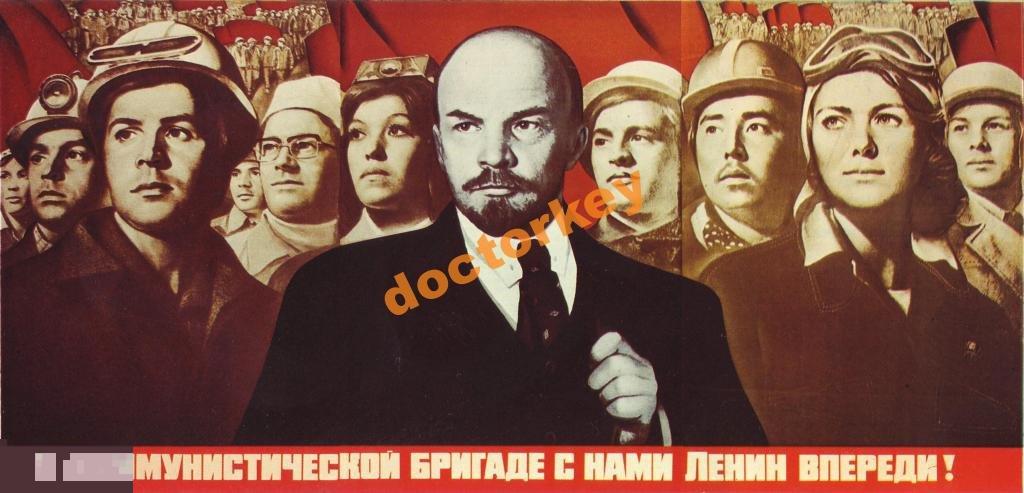 В коммунистической бригаде... Советский плакат