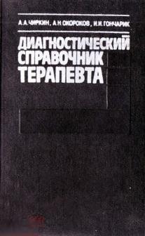 Диагностический справочник терапевта. 1993 г.