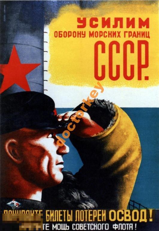 Усилим оборону морских границ. Советский плакат