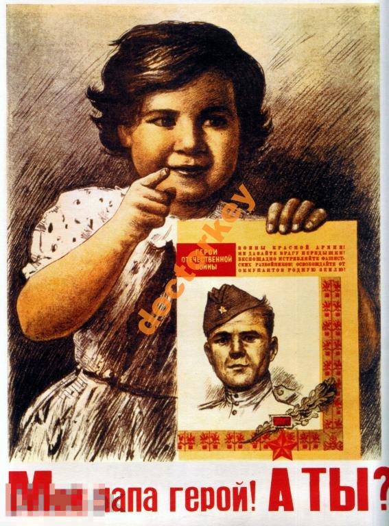 Мой папа герой! А ты? Советский плакат