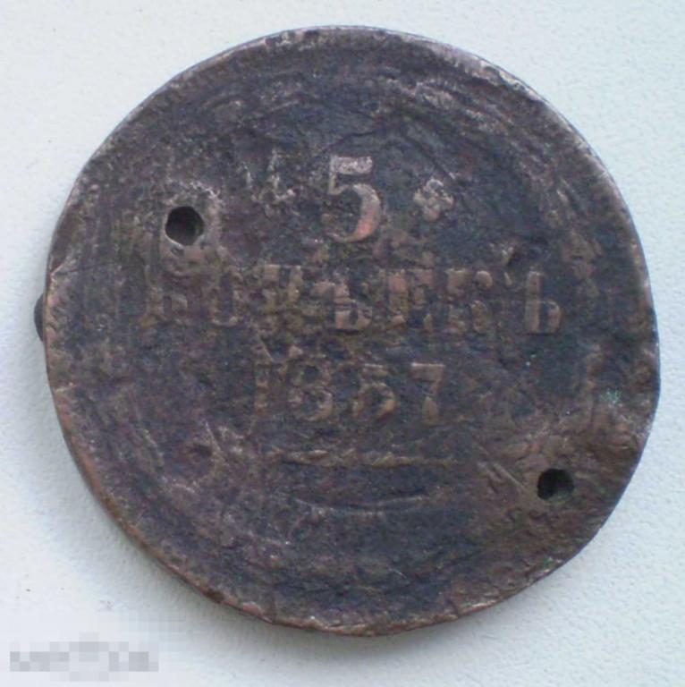 Россия. 5 копеек. 1857 г. Убитая, с двумя отверстиями
