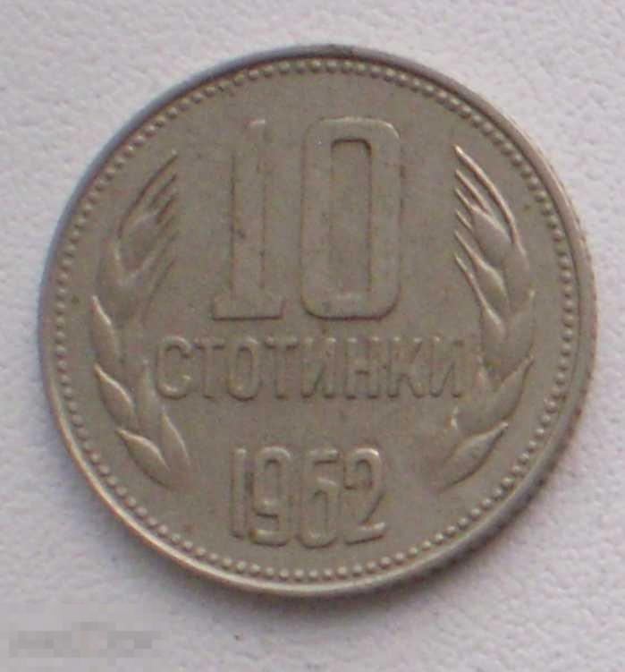 Болгария. 10 стотинок стотинки. 1962 г.
