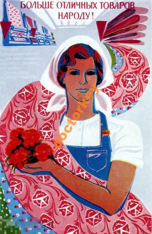 Больше отличных товаров народу! Советский плакат