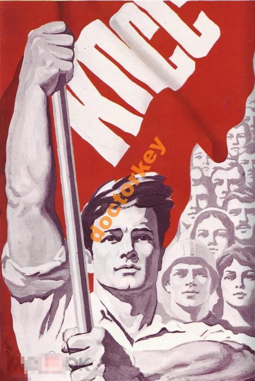 КПСС. Советский плакат