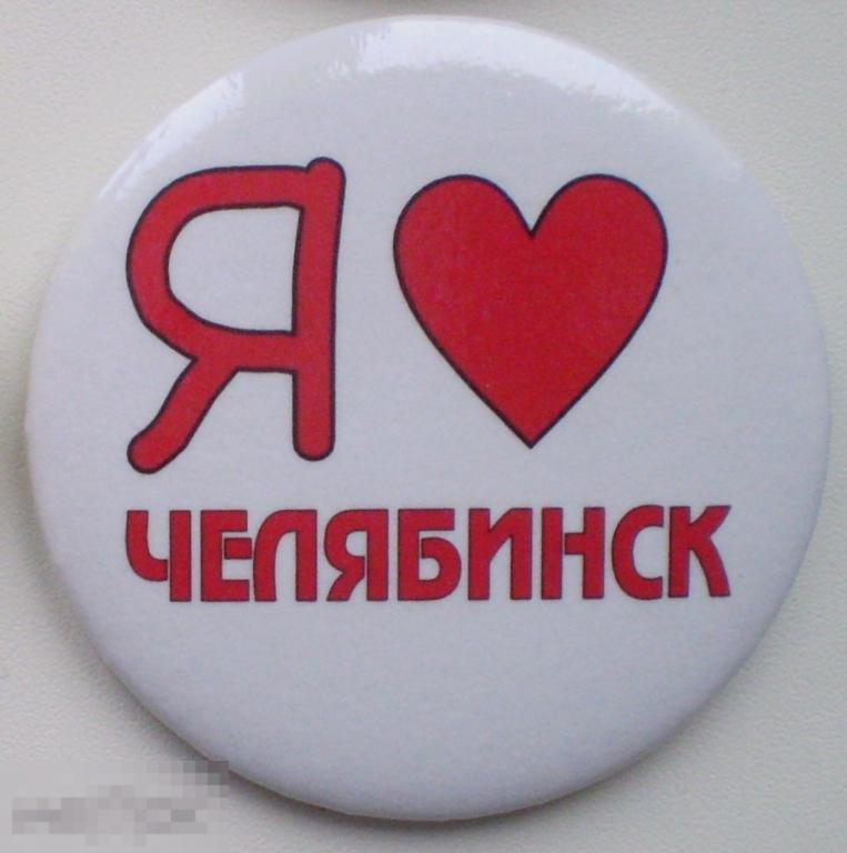 Я люблю Челябинск. Круглый, закатной