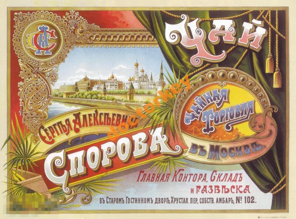 Чайная торговля С.А. Спорова. Русский плакат