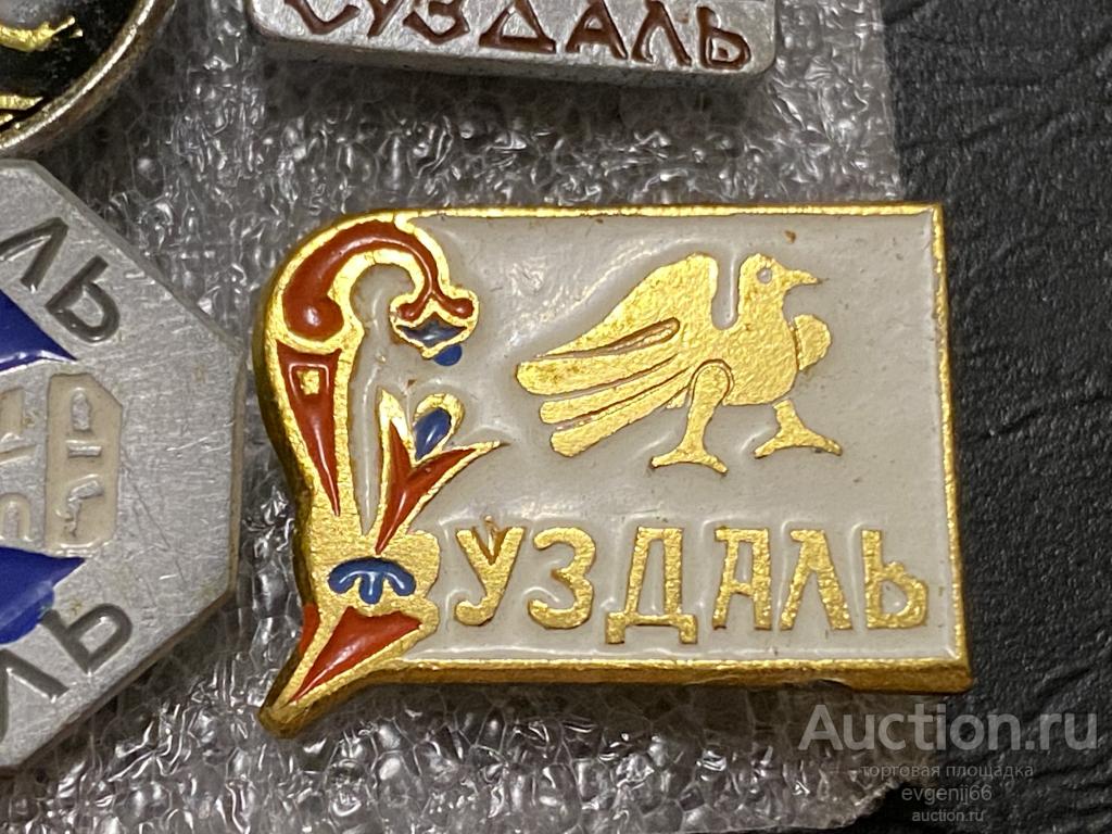 Знак. Значок СССР герб город СУЗДАЛЬ. ПТИЦА. ЖЕЛТЫЙ МЕТАЛЛ