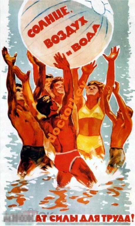 Солнце, воздух и вода. Советский плакат