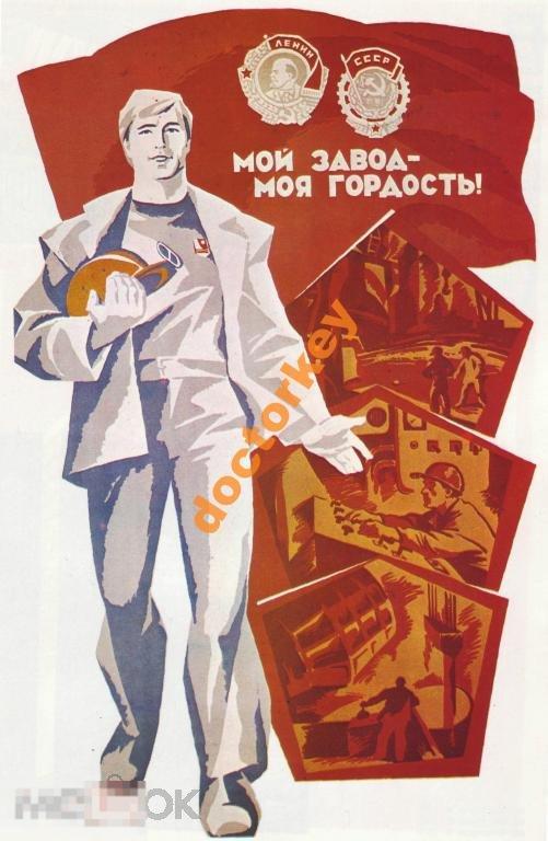 Мой завод  моя гордость. Советский плакат