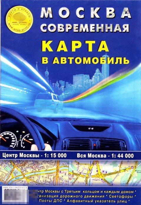 Москва современная. Карта в автомобиль