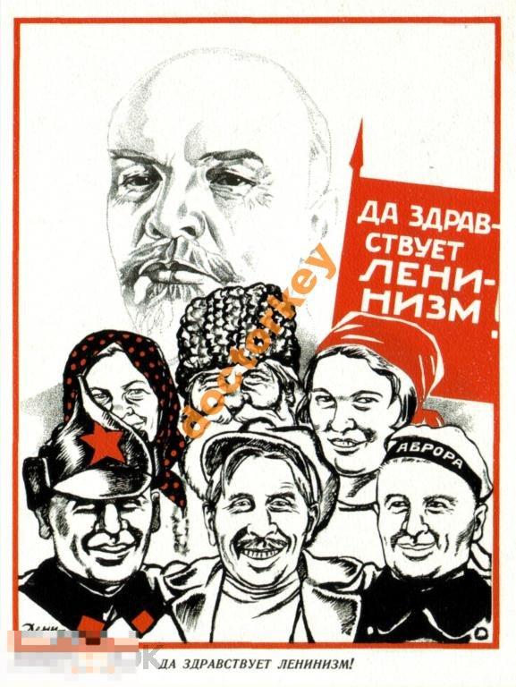 Да здравствует ленинизм! Советский плакат
