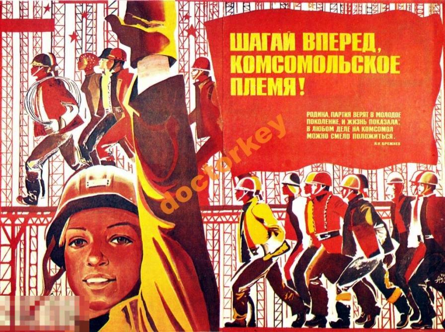 Шагай вперёд, комсомольское племя Советский плакат