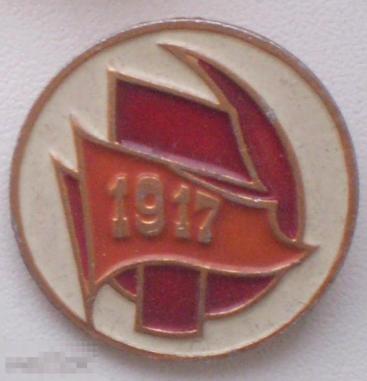 1917. Серп и молот. Круглый