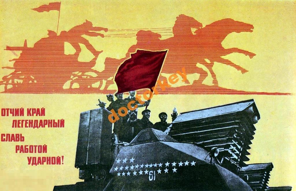 Отчий край легендарный... Советский плакат