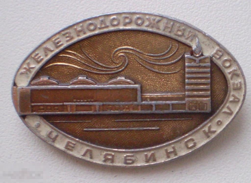 Челябинск. Железнодорожный вокзал. Овальный