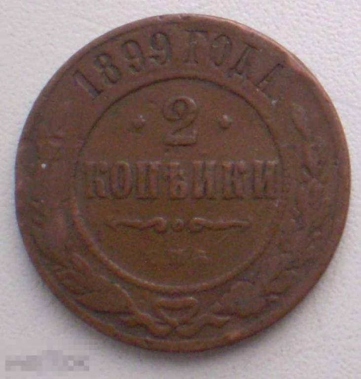Россия. 2 копейки. 1899 г. СПб.