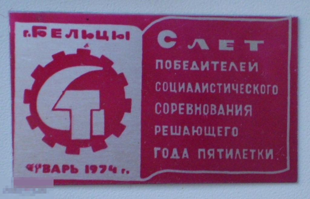 Слет победителей соцсоревнования решающего года 74