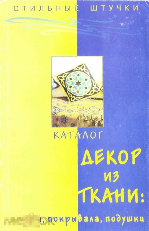 Декор из ткани: шторы, покрывала, подушки. Каталог