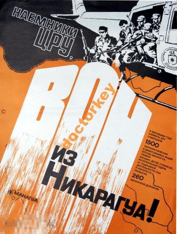 Наёмники ЦРУ, вон из Никарагуа! Советский плакат