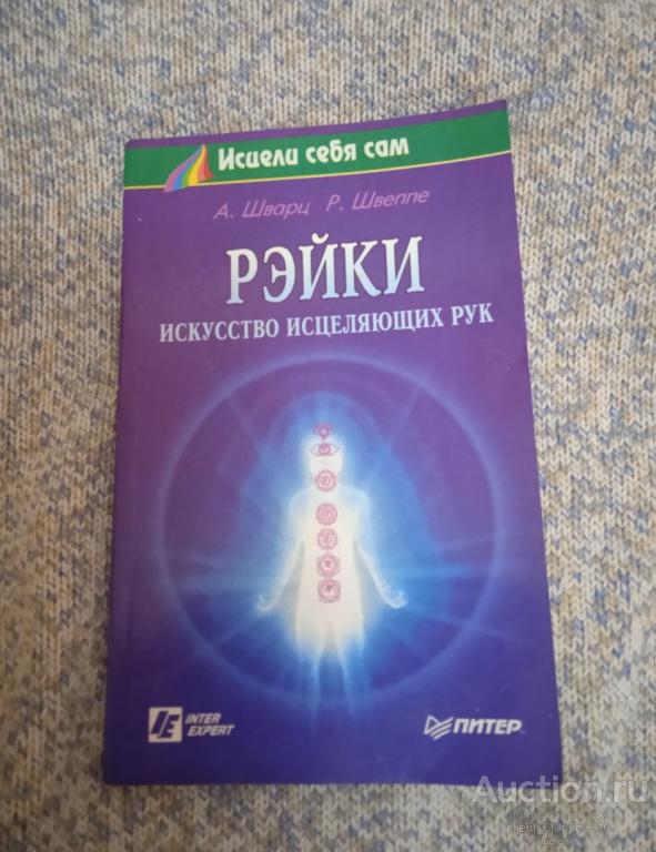 Шварц А., Швеппе Р. " Рэйки - искусство исцеляющих рук ". Серия " Исцели себя сам "
