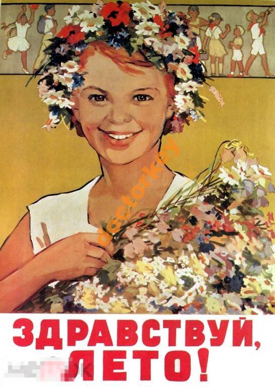 Здравствуй, лето! Советский плакат