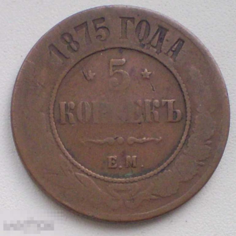 Россия. 5 копеек 1875 г. ЕМ