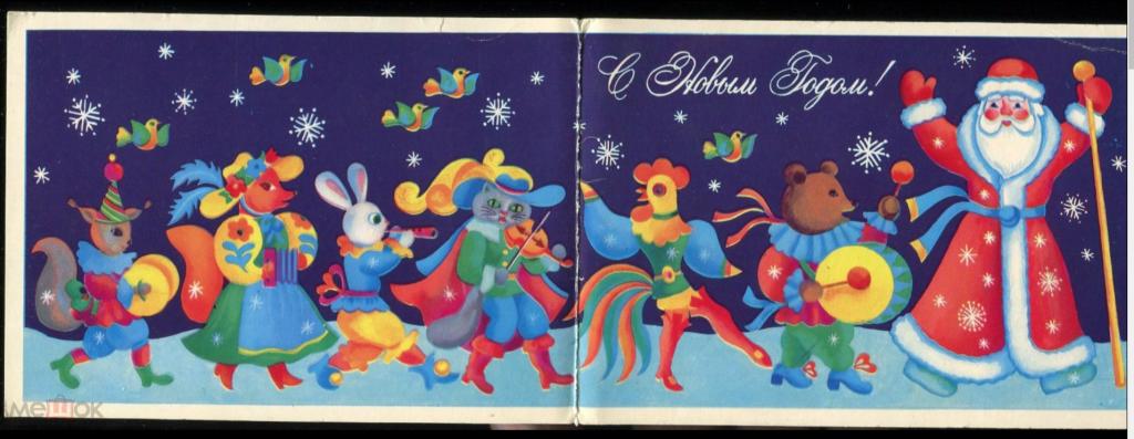 С Новым годом - Коровина Т / 1979 год (117)